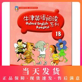 牛津英语阅读 1B 内附MP3光盘一张 1年级/一年级（下）在故事中体验 在阅读中成长 英语阅读教学 上海教育出版社
