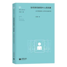 如何探究教育中人的形象 ：当代德国教育人类学的发展历程（教育人类学丛书）