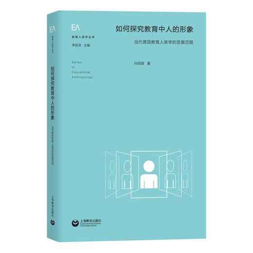 如何探究教育中人的形象 ：当代德国教育人类学的发展历程（教育人类学丛书） 商品图0