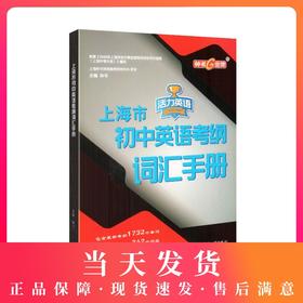 钟书金牌上海市初中英语考纲词汇手册活力英语含答案上海中考英语词汇学习初中初一初二初三中考大纲上海中考英语词汇辅导用法手册