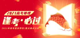 2021年高考地理提分笔记解题思路大全