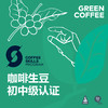 云南-SCA咖啡生豆初中级国际认证 商品缩略图0