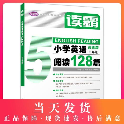 学语者读霸小学英语阅读128篇五年级/5年级彩绘版 选材全面题型丰富趣味升级篇幅合理培养英语思维提升阅读理解能力上海教育出版社 商品图0