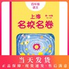 2020上海名校名卷 四年级上语文部编版 4年级上册/四年级第一学期上海小学教辅人教版单元测试卷期中期末测试卷华东师范大学出版社 商品缩略图0