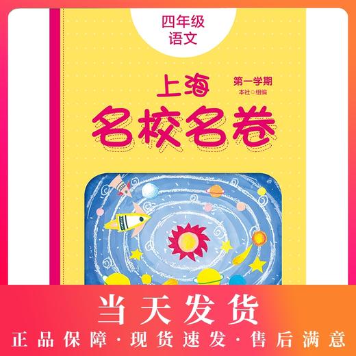 2020上海名校名卷 四年级上语文部编版 4年级上册/四年级第一学期上海小学教辅人教版单元测试卷期中期末测试卷华东师范大学出版社 商品图0