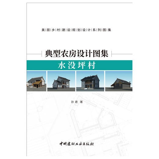 【新书】典型农房设计图集.水没坪村 孙君著 美丽乡村建设规划设计系列图集 商品图1