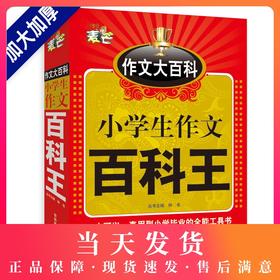 钟书小学生作文百科王三年级优秀满分获奖分类作文3-4-5-6年级写景写人物四五六年级同步作文书阅读写作入门辅导书小学通用人教版