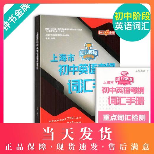 钟书上海市初中英语考纲词汇手册活力英语上海中考英语词汇学习初中初一初二初三中考大纲上海中考英语词汇辅导用法手册 商品图0
