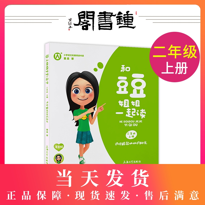和豆豆姐姐一起读 送给鼹鼠奶奶的阳光 二年级第一学期/2年级上 注音版 小学语文拓展阅读书系 有声伴读 扫码即听 上海大学出版社