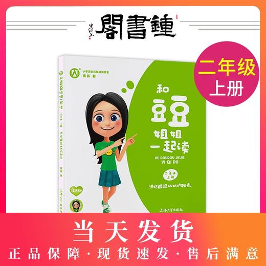 和豆豆姐姐一起读 送给鼹鼠奶奶的阳光 二年级第一学期/2年级上 注音版 小学语文拓展阅读书系 有声伴读 扫码即听 上海大学出版社 商品图0