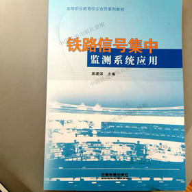 9787113250096铁路信号集中监测系统应用