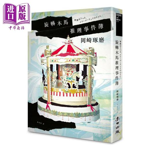 预售 【中商原版】旋转木马推理事件簿（双封面珍藏）港台原版 冈崎琢磨 麦田出版社 商品图1