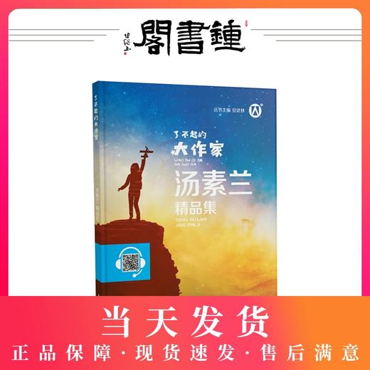 【钟书阁】正版 了不起的大作家 汤素兰精品集 青少版 扫码伴读上海大学出版社 商品图0
