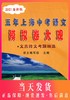 2021届新版 五年上海中考语文模拟卷大观 文言诗文记叙文说明文议论文考题精选含答案 四本套装 光明日报上海五年一模二模试题精选 商品缩略图0