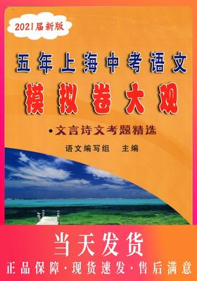 2021届新版 五年上海中考语文模拟卷大观 文言诗文记叙文说明文议论文考题精选含答案 四本套装 光明日报上海五年一模二模试题精选