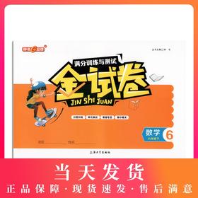 钟书金牌教辅 金试卷 数学 6年级下/六年级下 第二学期上海沪教版教材配套教辅中学分层训练+单元测试卷+易错专项+期中期末卷
