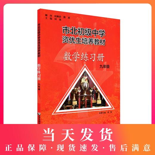 市北初级中学资优生培养教材+练习册 数学 9年级/九年级 全2册 9年级升学竞赛培优教材  华东师范大学出版社 商品图0