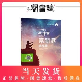 【钟书阁】了不起的大作家常新港精品集扫码伴读音频同步阅读6-9-12-15岁中小学生寒假课外阅读书籍儿童文学作品集童话故事书