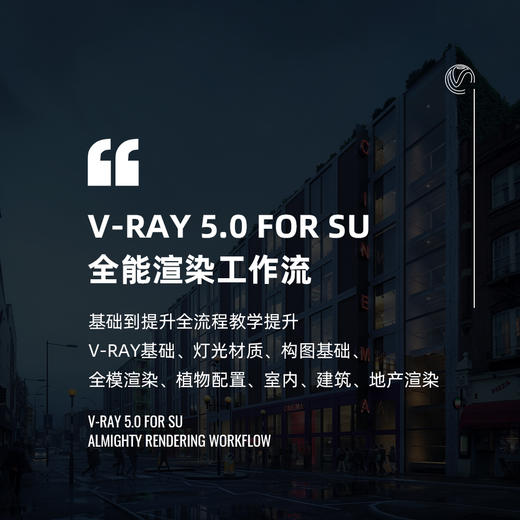 Vray 5.0 For Sketchup 2020  系统渲染研习社（曹总亲授） 商品图0