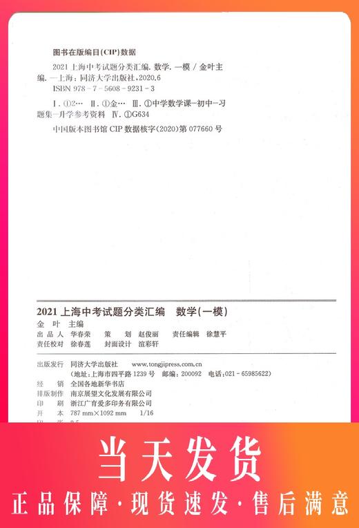 2021版 上海中考试题分类汇编 数学 一模 上海中考一模分类汇编 初一初二初三中考复习用书 中考试题模拟测试 同济大学出版社 商品图0