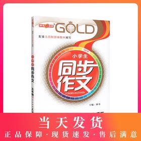 钟书金牌 部编版小学生同步作文 5年级下册/五年级第二学期 上海小学教材教辅人教版统编语文教材知识大全书辅导训练课堂同步作文