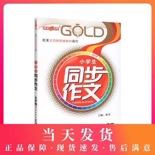 钟书金牌 部编版小学生同步作文 5年级下册/五年级第二学期 上海小学教材教辅人教版统编语文教材知识大全书辅导训练课堂同步作文 商品图0