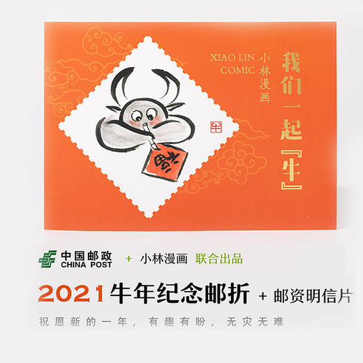 小林漫画   邮折+明信片套装   我们一起牛   买一送1套口罩夹  两套包邮（偏远地区除外） 商品图0