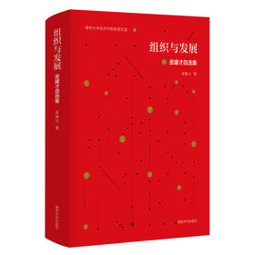 组织与发展：皮建才自选集//南京大学经济学院教授文选