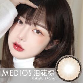 Medios +泪花棕（日抛）10片装