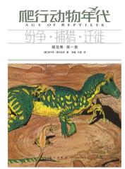 《爬行动物年代》 商品图0