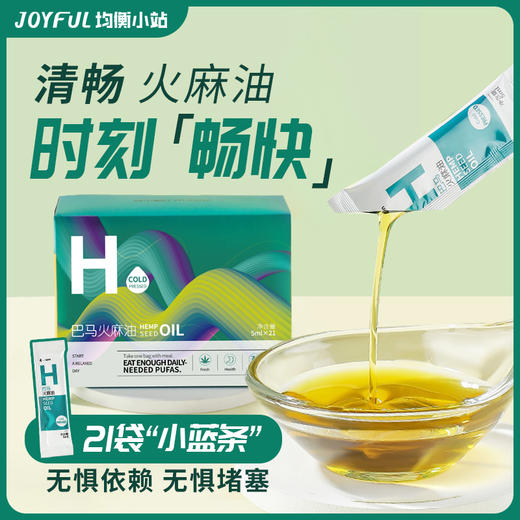 均衡小站小袋油系列~特级巴马初榨火麻籽油5ml*21袋/盒 商品图0