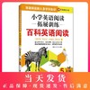 小学英语阅读拓展训练 百科英语阅读 5年级/五年级 华东理工大学出版社 提高英语阅读能力拓展阅读视野 商品缩略图0
