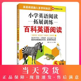 小学英语阅读拓展训练 百科英语阅读 5年级/五年级 华东理工大学出版社 提高英语阅读能力拓展阅读视野