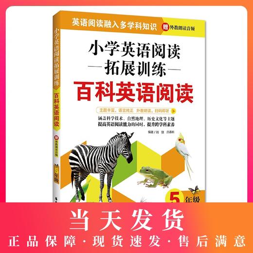 小学英语阅读拓展训练 百科英语阅读 5年级/五年级 华东理工大学出版社 提高英语阅读能力拓展阅读视野 商品图0