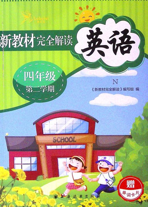 新教材完全解读.英语(N).四年级.第二学期 商品图0