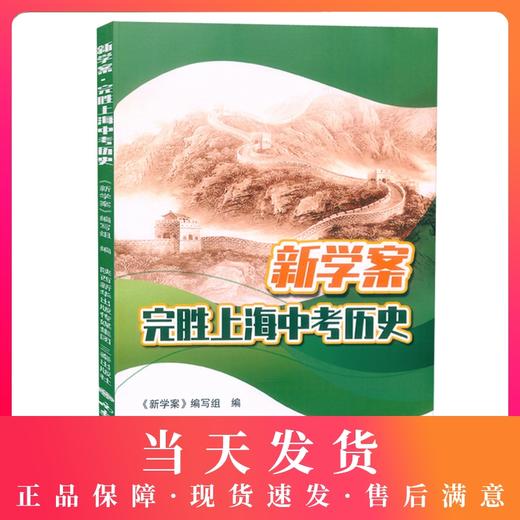 2021新版 新学案完胜上海中考历史 配套部编版教材中外历史纲要上册下册上海专用配套高中历史教材教辅教师用书课件学生辅导训练 商品图0