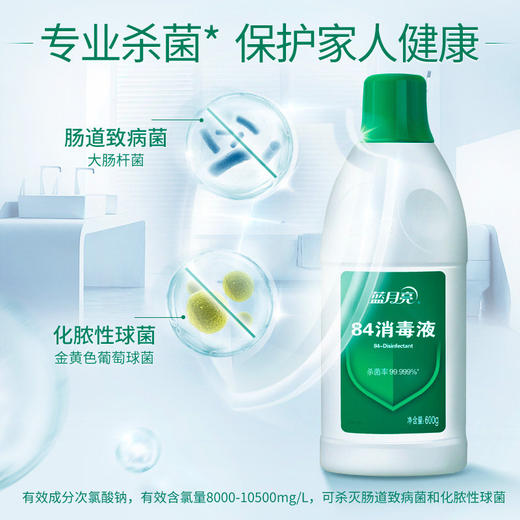 【蓝月亮】84消毒液 含氯消毒水强效杀菌600g 家居公共场所多用途 商品图3