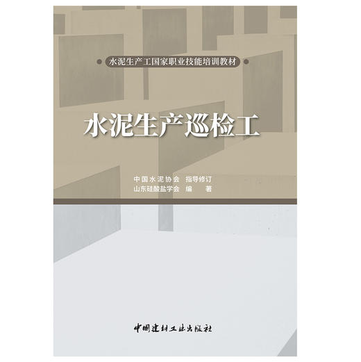 【新书】水泥生产巡检工 水泥生产工国家职业技能培训教材 山东硅酸盐学会编著 商品图1