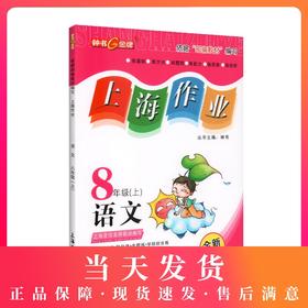上海作业 语文 部编版 8年级上/八年级第一学期 语文 8语上 钟书金牌正版辅导书 上海初中初二教辅读物课外资料书课后练习