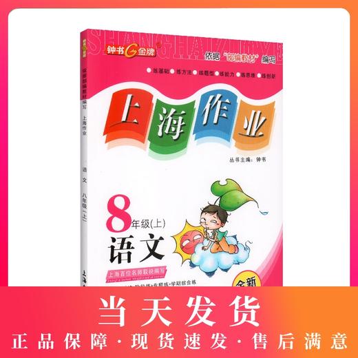 上海作业 语文 部编版 8年级上/八年级第一学期 语文 8语上 钟书金牌正版辅导书 上海初中初二教辅读物课外资料书课后练习 商品图0