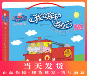 猪佩奇“我会保护我自己”幼儿安全意识启蒙系列 绘本礼盒（全10册 洗澡也能看的书） 