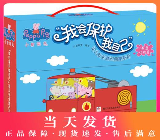 猪佩奇“我会保护我自己”幼儿安全意识启蒙系列 绘本礼盒（全10册 洗澡也能看的书）  商品图0