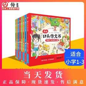 我的口头作文书大字注音版全套8册 一年级看图说话写话训练课外阅读书上下册儿童作文起步小学生1-2-3年级带拼音语言启蒙教材书籍