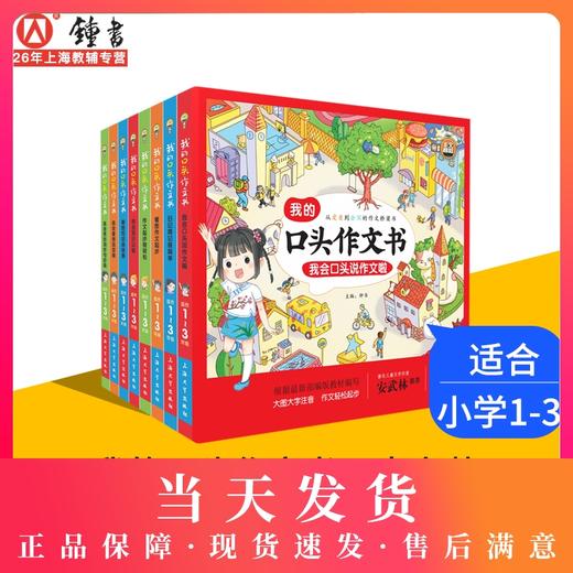 我的口头作文书大字注音版全套8册 一年级看图说话写话训练课外阅读书上下册儿童作文起步小学生1-2-3年级带拼音语言启蒙教材书籍 商品图0