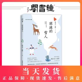 正版【钟书阁】大作家小读者书系 班迪的雪人 鲍尔吉·原野经典作品 上海教育出版社