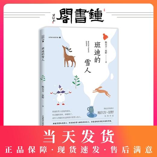 正版【钟书阁】大作家小读者书系 班迪的雪人 鲍尔吉·原野经典作品 上海教育出版社 商品图0