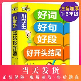 包邮钟书作文麦芒小学生好词好句好段大全集小学生好开头结尾大全集3456年级作文书大全 1-3年级 4-6年级you秀作文阅读辅导素材书籍