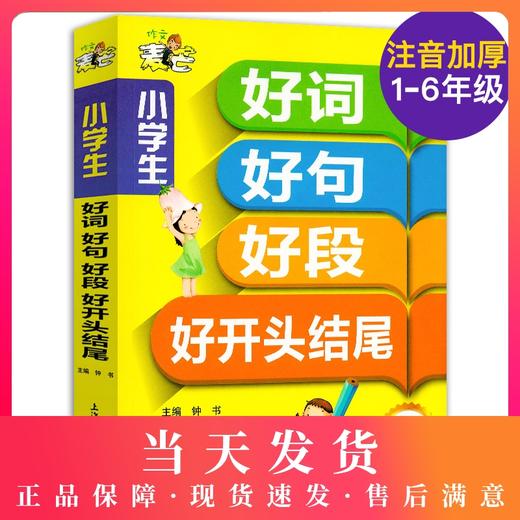 包邮钟书作文麦芒小学生好词好句好段大全集小学生好开头结尾大全集3456年级作文书大全 1-3年级 4-6年级you秀作文阅读辅导素材书籍 商品图0
