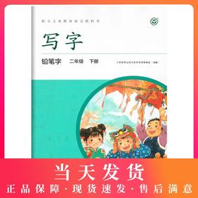 2020新版 写字二年级下册/2年级第第二学期 铅笔字 小学生铅笔字练习字帖 配合语文教科书 部编版教材同步配套字帖 人民教育出版社