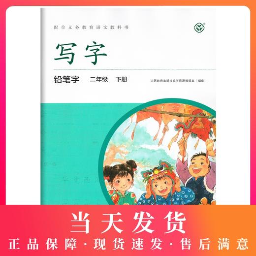 2020新版 写字二年级下册/2年级第第二学期 铅笔字 小学生铅笔字练习字帖 配合语文教科书 部编版教材同步配套字帖 人民教育出版社 商品图0